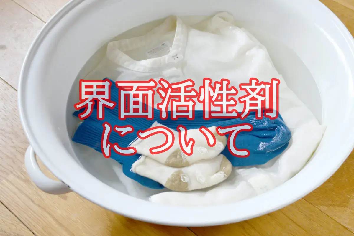 「界面活性剤について」の文言が表示された洗面器