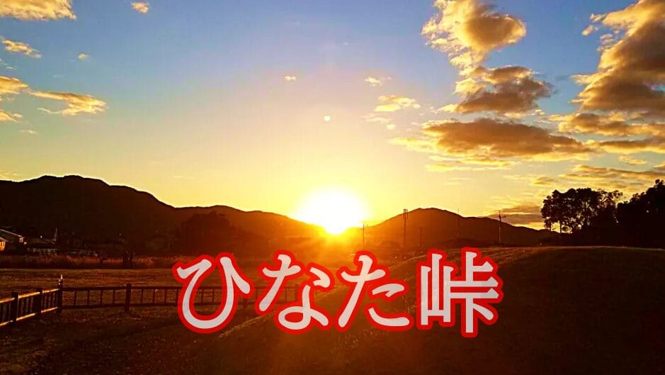 ひなた峠から朝日が昇る様子